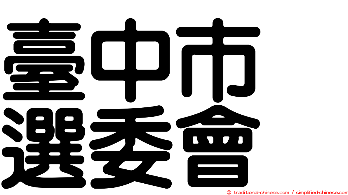 臺中市　選委會